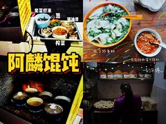 -阿麟馄饨(延长路店)