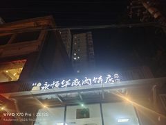 -清真永恒华威肉饼(潘家园店)
