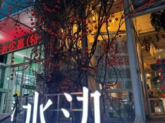 -水边(郯城店)