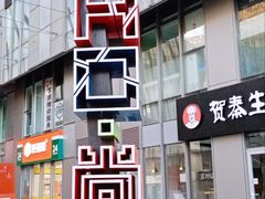 -SOHO尚都
