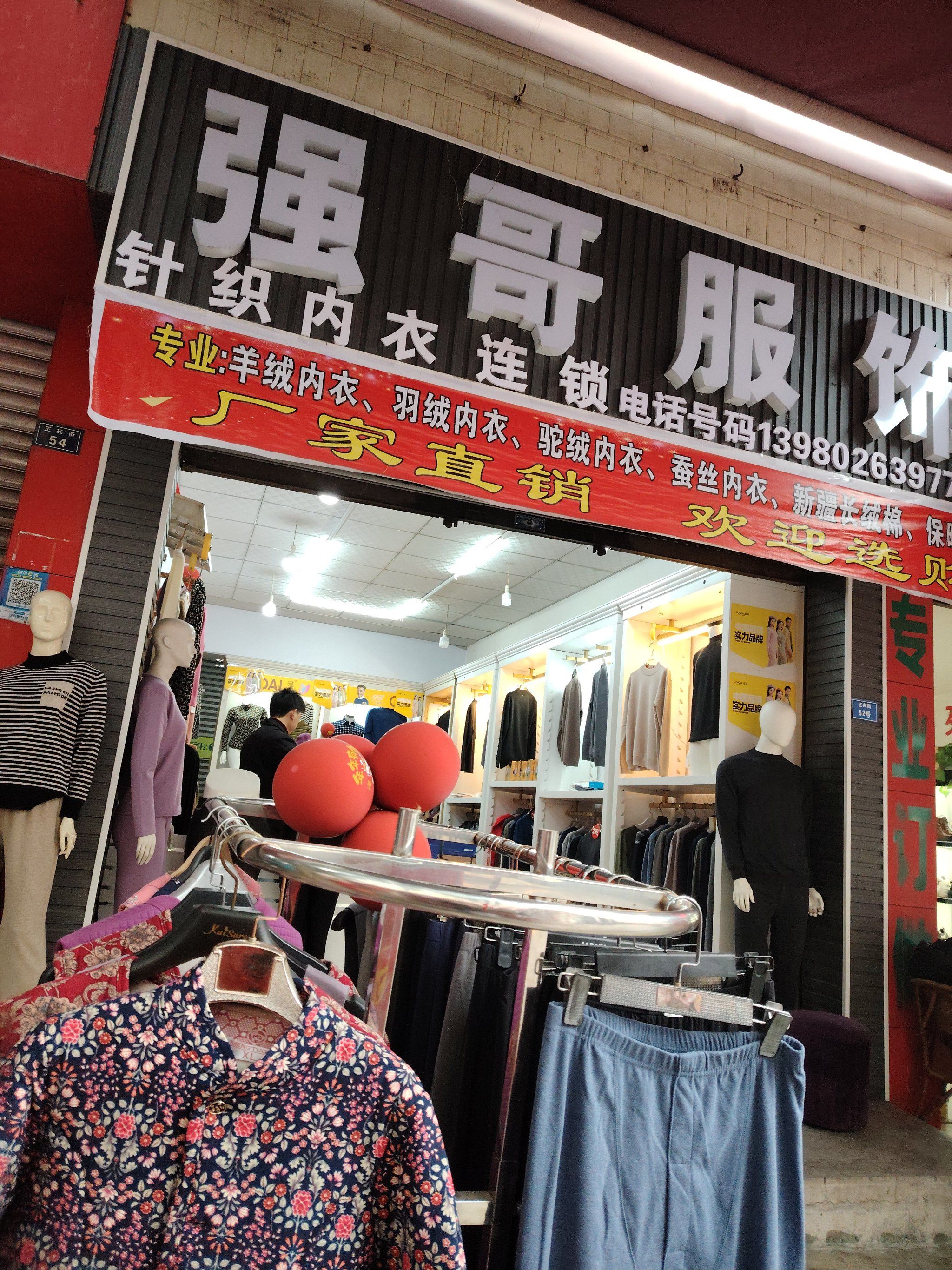 强哥服饰店