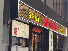 -裕兴记•蟹黄面馆(人民广场店)