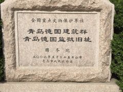 -青岛德国监狱旧址博物馆