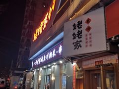 -姥姥家春饼店(八里庄店)