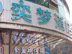 -食盈碗仔翅(星玺广场店)