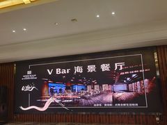 -V Bar海景扒房(北海湾惠龙万达嘉华酒店)