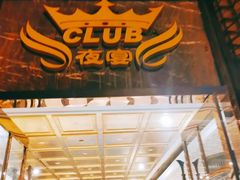 -夜宴国际KTV商务会所夜总会(太湖大道店)