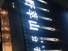 门面-野萃山·潮汕厚果汁(十亩地店)