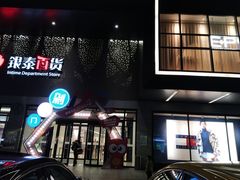 -杭州西湖银泰百货