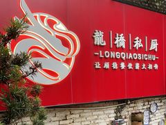 -龙桥私厨·姜花菊花过桥鱼·顺德菜(容桂店)