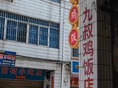 -九叔鸡饭(升平街店)