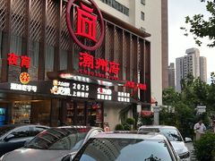 -潮州府·潮菜·砂锅粥(徐家汇店)