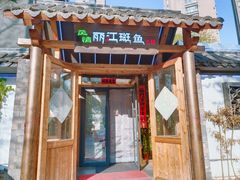 -风情丽江斑鱼火锅(孙家沟西南路80号店)