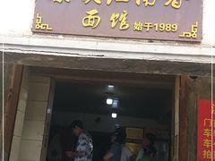 门面-泰顺江南春面馆