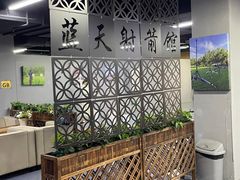 -蓝天射箭馆·专业射箭运动(诚丰广场店)