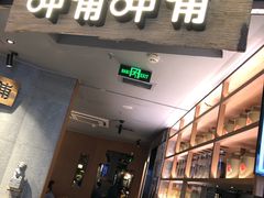 门面-呷哺呷哺 黄金牧场 (新中关购物中心店)