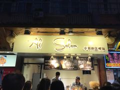 门面-Al Salam莫的三明治