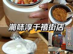 -湘味淳(千禧街店)