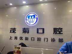 -茂菊口腔连锁(浦东南路店)