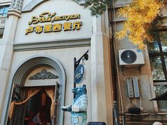 -卢布里西餐厅(海拉尔店)