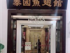 门面-阿诺泰·泰国餐厅(紫荆店)