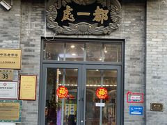 -都一处烧麦馆(前门店)