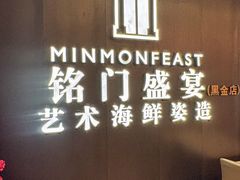 -铭门盛宴·艺术海鲜姿造(福田黑金店)
