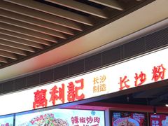 -万利记·长沙粉面小吃(京基水贝店)