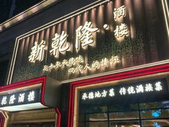 -新乾隆酒楼(帝景园店)