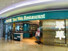 门面-翠华餐厅(宝安壹方城店)
