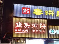 -陈阿婆鱼头泡饼·京味菜(复兴路店)