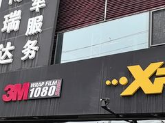 -3M博瑞达龙膜威固BOP保镖汽车贴膜隐形车衣(国贸店)