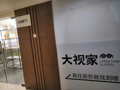 -大视家眼镜(园区星海店)