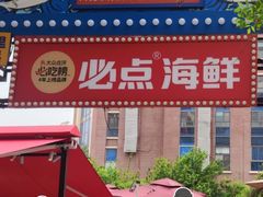 -必点海鲜·海肠捞饭·鲅鱼水饺(滨江道店)
