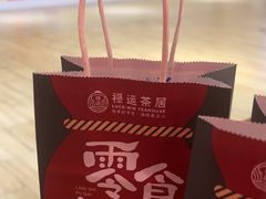 -禄运茶居·手工点心(恒宝广场店)