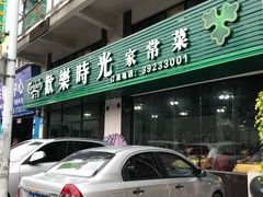 门面-欢乐时光家常菜(大石店)