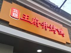 门面-北京王府井烤鸭(泰兴店)