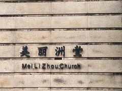 -美丽洲堂