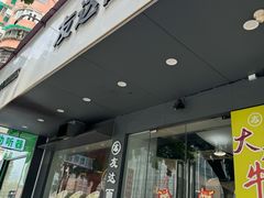 -友达面馆(广州总店)