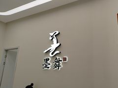 -墨舞舞蹈·美术(共富新村店)