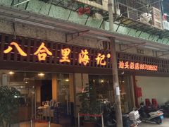 -八合里牛肉火锅(八合里总店)