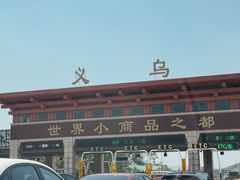 -义乌国际商贸城