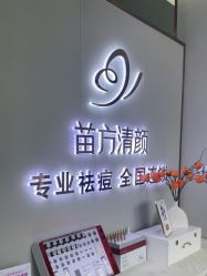 -苗方清颜专业祛痘·皮肤管理