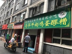 门面-清真老马家国华牛奶鸡蛋醪糟(正宁路店)