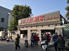 门面-京天红酒家(虎坊路店)