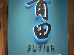 -莆田餐厅PUTIEN(世博源店)