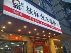 -桂林卤王米粉(滨江路店)