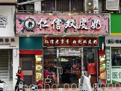 门面-仁信双皮奶(东川路店)