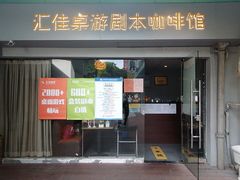 -汇佳桌游剧本咖啡馆(万体馆旗舰店)