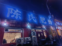 -陈氏肥蛤(小纬六路总店)
